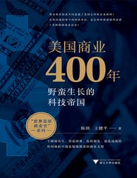 美国商业400年：野蛮生长的科技帝国(epub+azw3+mobi)