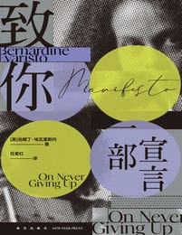 致你：一部宣言(epub+azw3+mobi)