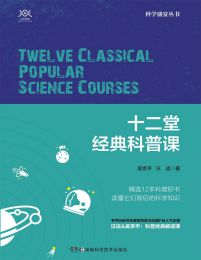 十二堂经典科普课(epub+azw3+mobi)