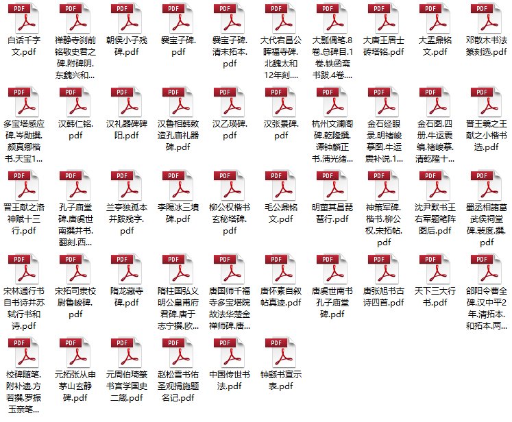 中国古代碑刻书法46本PDF下载